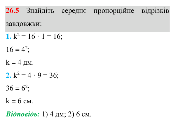 Відповідь до завдання 26.5 (с. 207) з математики для 8 класу (Істер, 2025): Середні пропорційні відрізки у прямокутному…