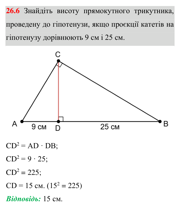 Відповідь до завдання 26.6 (с. 207) з математики для 8 класу (Істер, 2025): Середні пропорційні відрізки у прямокутному…