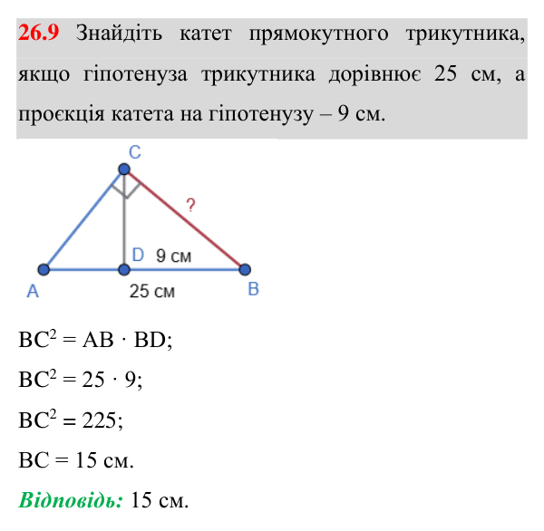 Відповідь до завдання 26.9 (с. 208) з математики для 8 класу (Істер, 2025): Середні пропорційні відрізки у прямокутному…