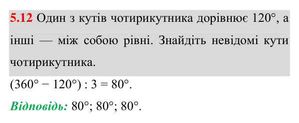 Завдання 5.12 Відповідь до завдання 5.12 (с. 58) з математики для 8 класу (Істер, 2025): Чотирикутник, його елементи. Сума кутів…