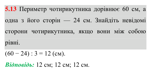 Відповідь до завдання 5.13 (с. 58) з математики для 8 класу (Істер, 2025): Чотирикутник, його елементи. Сума кутів…