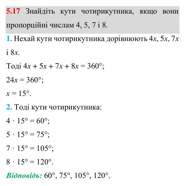 Відповідь до завдання 5.17 (с. 58) з математики для 8 класу (Істер, 2025): Чотирикутник, його елементи. Сума кутів…