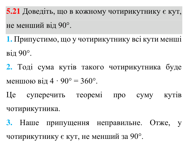 Завдання 5.21 Відповідь до завдання 5.21 (с. 58) з математики для 8 класу (Істер, 2025): Чотирикутник, його елементи. Сума кутів…