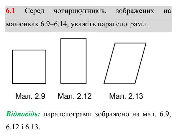 Завдання 6.1 Відповідь до завдання 6.1 (с. 63) з математики для 8 класу (Істер, 2025): Паралелограм, його властивості й ознаки
