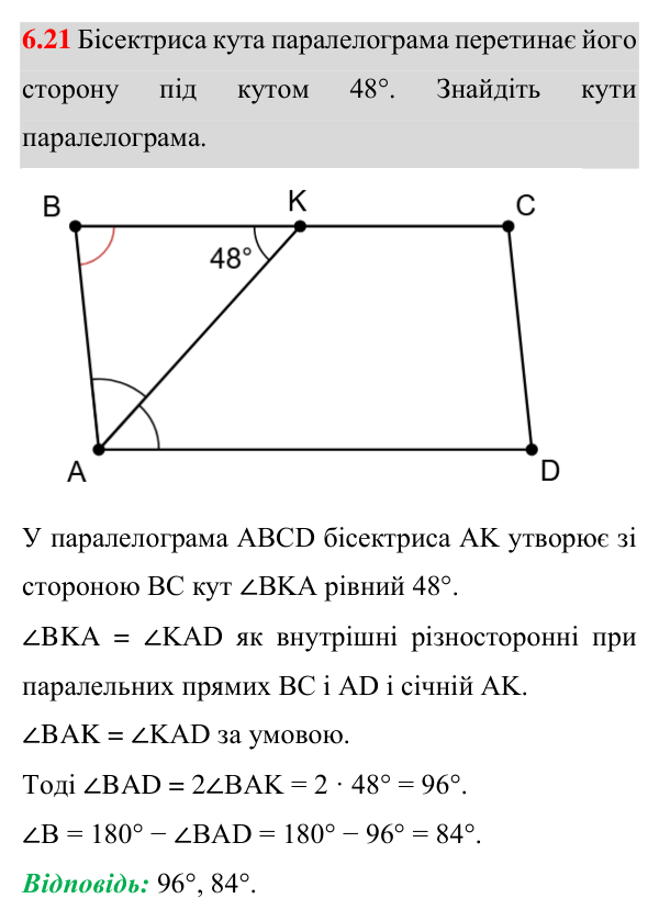 Завдання 6.21 Відповідь до завдання 6.21 (с. 65) з математики для 8 класу (Істер, 2025): Паралелограм, його властивості й ознаки