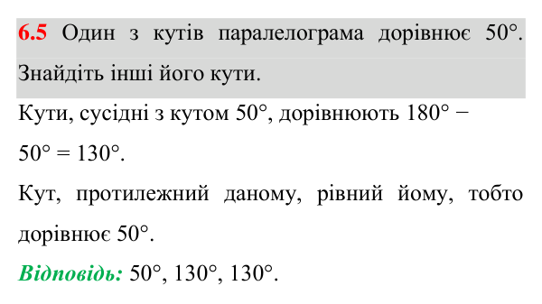 Завдання 6.5 Відповідь до завдання 6.5 (с. 64) з математики для 8 класу (Істер, 2025): Паралелограм, його властивості й ознаки