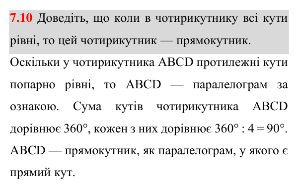 Відповідь до завдання 7.10 (с. 70) з математики для 8 класу (Істер, 2025): Прямокутник і його властивості