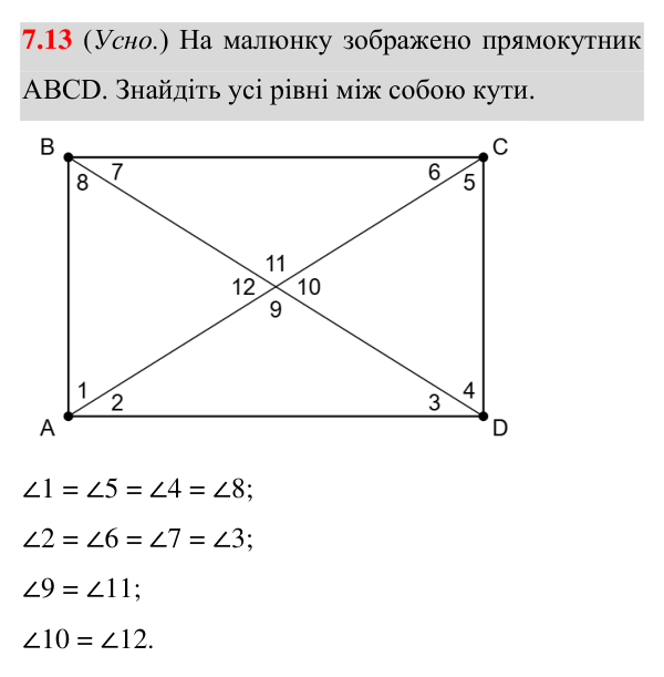Завдання 7.13 Відповідь до завдання 7.13 (с. 71) з математики для 8 класу (Істер, 2025): Прямокутник і його властивості