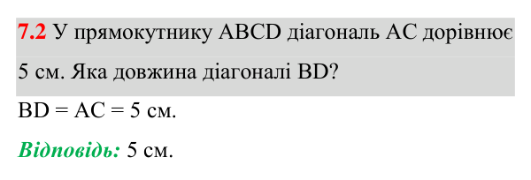 Відповідь до завдання 7.2 (с. 70) з математики для 8 класу (Істер, 2025): Прямокутник і його властивості
