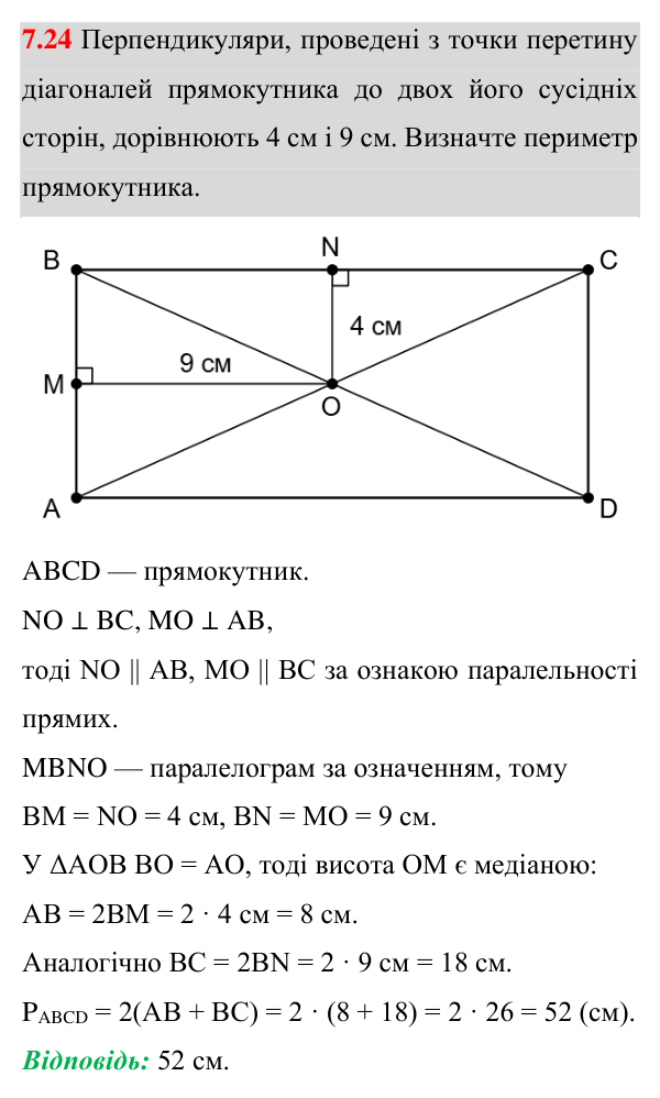 Завдання 7.24 Відповідь до завдання 7.24 (с. 72) з математики для 8 класу (Істер, 2025): Прямокутник і його властивості