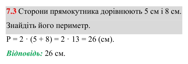 Завдання 7.3 Відповідь до завдання 7.3 (с. 70) з математики для 8 класу (Істер, 2025): Прямокутник і його властивості