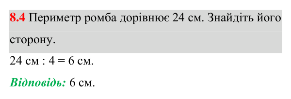 Відповідь до завдання 8.4 (с. 75) з математики для 8 класу (Істер, 2025): Ромб і його властивості