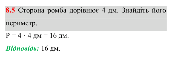 Завдання 8.5 Відповідь до завдання 8.5 (с. 75) з математики для 8 класу (Істер, 2025): Ромб і його властивості