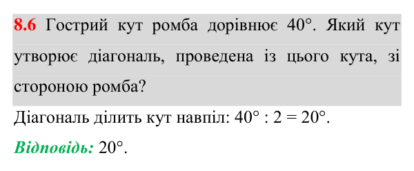 Завдання 8.6 Відповідь до завдання 8.6 (с. 75) з математики для 8 класу (Істер, 2025): Ромб і його властивості