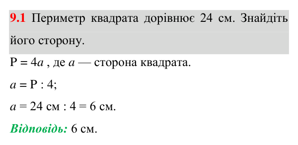 Завдання 9.1 Відповідь до завдання 9.1 (с. 79) з математики для 8 класу (Істер, 2025): Квадрат і його властивості