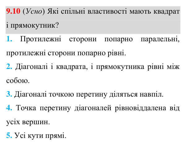 Завдання 9.10 Відповідь до завдання 9.10 (с. 80) з математики для 8 класу (Істер, 2025): Квадрат і його властивості