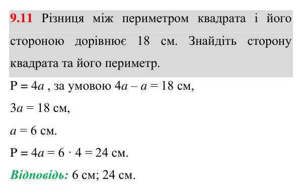 Завдання 9.11 Відповідь до завдання 9.11 (с. 80) з математики для 8 класу (Істер, 2025): Квадрат і його властивості