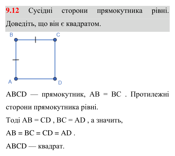 Завдання 9.12 Відповідь до завдання 9.12 (с. 80) з математики для 8 класу (Істер, 2025): Квадрат і його властивості