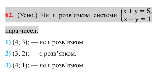 Відповідь до завдання 62 (с. 11) з повторення алгебри за 7 клас для 8 класу (Істер, 2025): Системи лінійних рівнянь з двома…