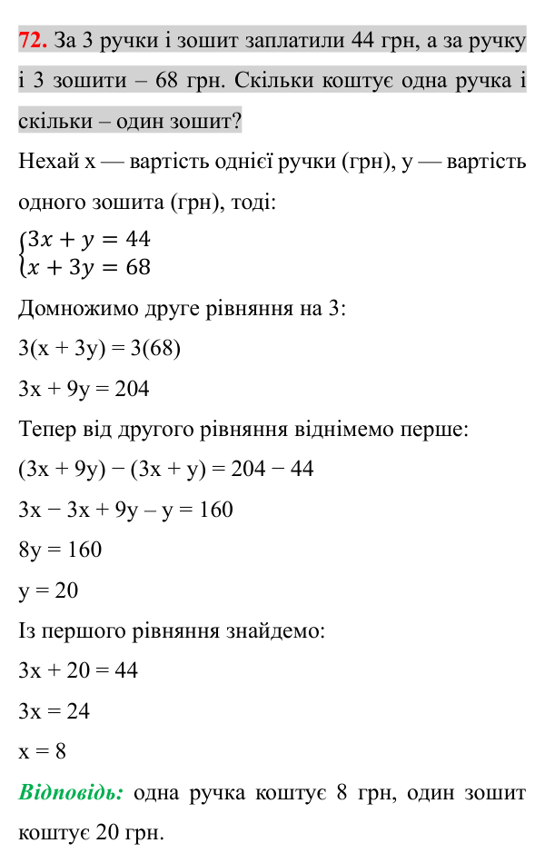 Завдання 72 (повторення алгебри за 7 клас) Відповідь до завдання 72 (с. 11) з повторення алгебри за 7 клас для 8 класу (Істер, 2025): Системи лінійних рівнянь з двома…