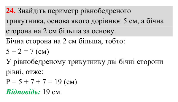 Завдання 24 (повторення геометрії за 7 клас) Відповідь до завдання 24 (с. 51) з повторення геометрії за 7 клас для 8 класу (Істер, 2025): Трикутники. Ознаки рівності…
