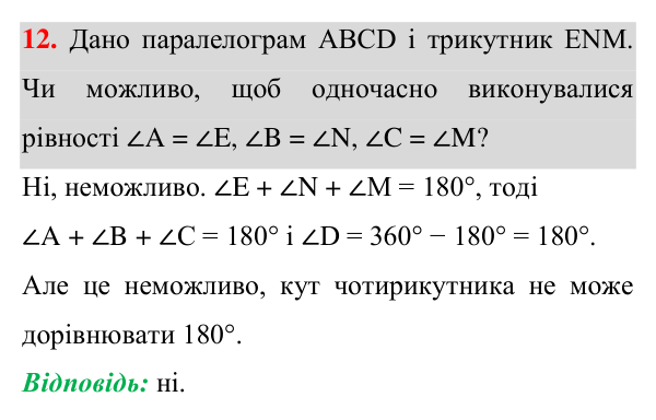 Відповідь до завдання 12 (с. 85) для повторення теми 2 з математики для 8 класу (Істер, 2025)