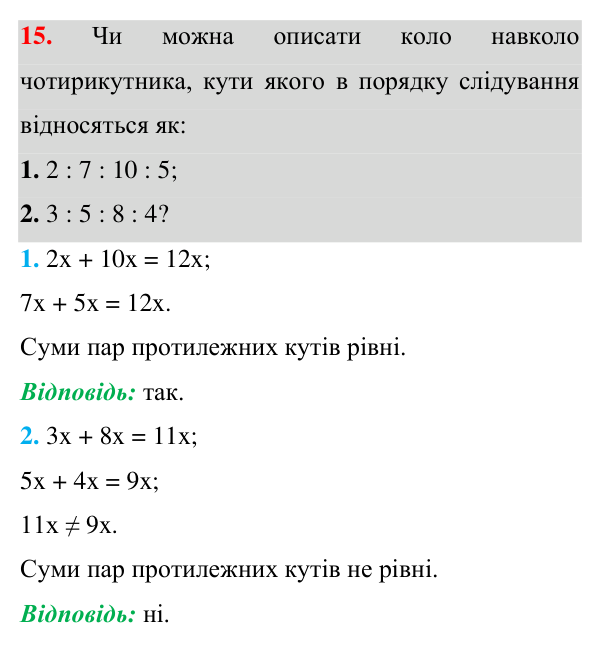 Завдання 15 для повторення теми 4 Відповідь до завдання 15 (с. 153) для повторення теми 4 з математики для 8 класу (Істер, 2025)