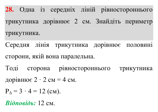 Відповідь до завдання 28 (с. 154) для повторення теми 4 з математики для 8 класу (Істер, 2025)