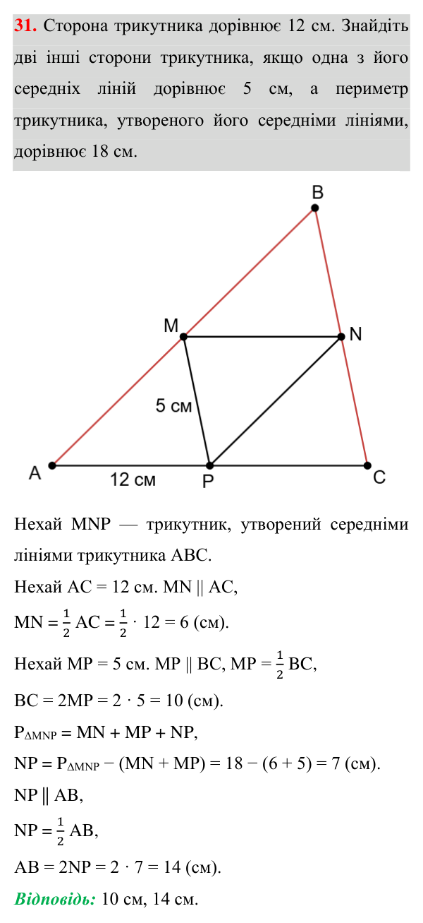 Відповідь до завдання 31 (с. 154) для повторення теми 4 з математики для 8 класу (Істер, 2025)