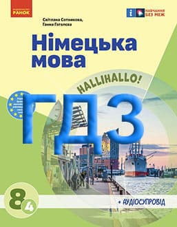 ГДЗ Німецька мова 8 клас Сотникова 2025 4-й рік - обкладинка