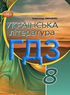 ГДЗ Українська література 8 клас Авраменко 2025 - обкладинка