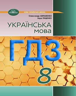 Українська мова 8 клас Авраменко 2025 - обкладинка