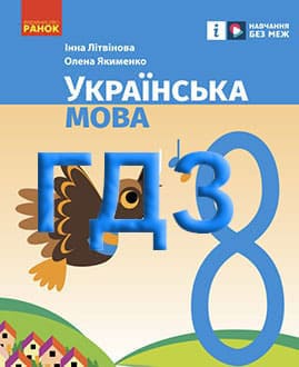 Українська мова 8 клас Літвінова 2025 - обкладинка