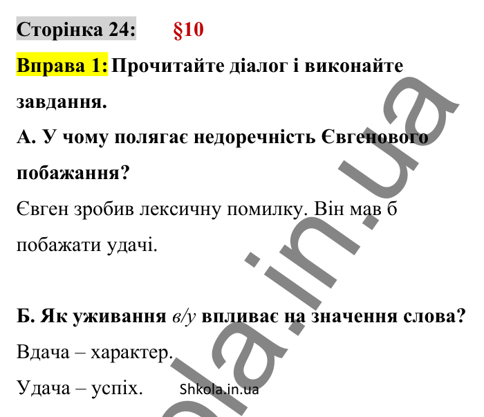 Відповідь до вправи 1 сторінка 24 ГДЗ Українська мова 8 клас Авраменко 2025