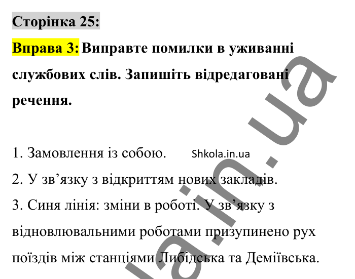 Відповідь до вправи 3 сторінка 25 ГДЗ Українська мова 8 клас Авраменко 2025