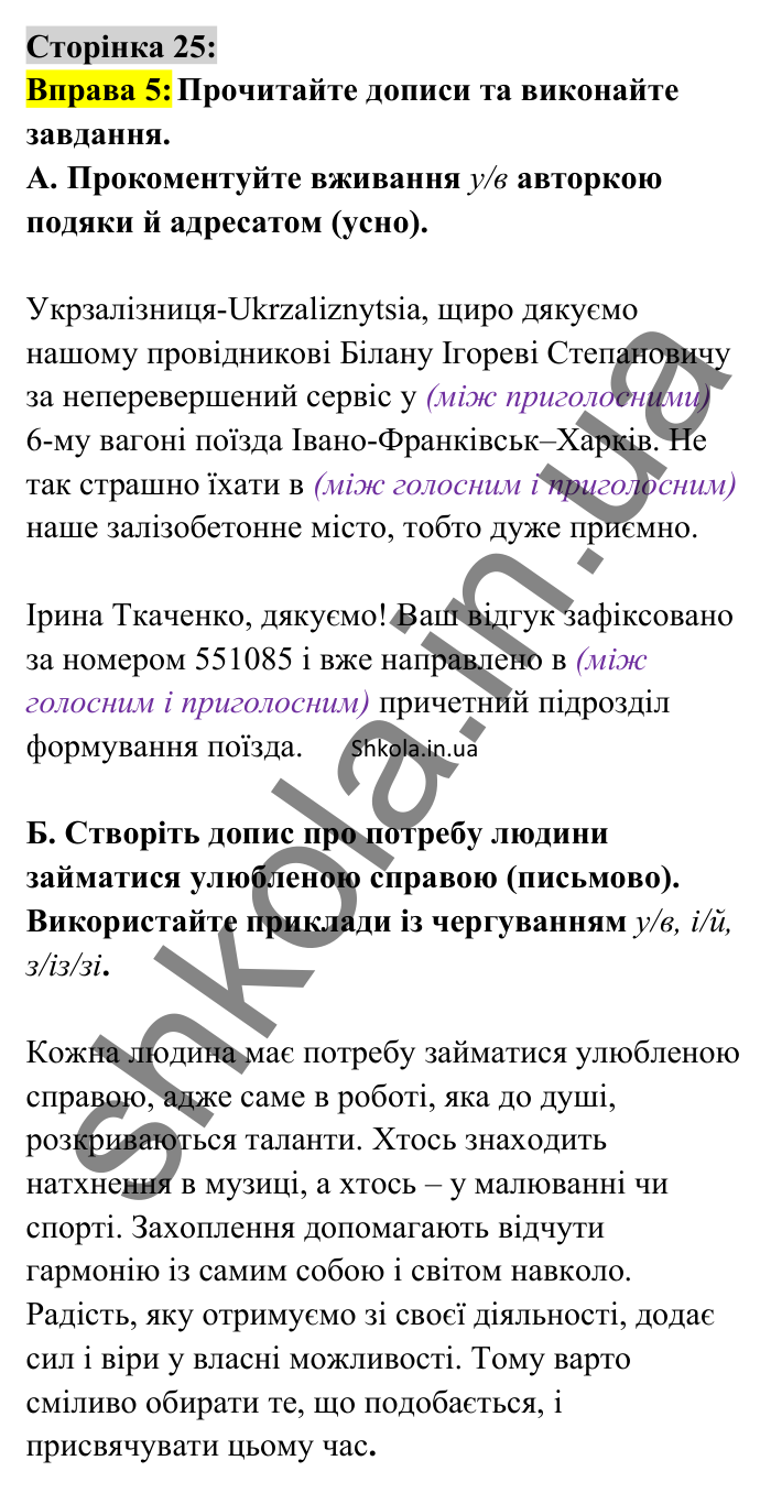 Відповідь до вправи 5 сторінка 25 ГДЗ Українська мова 8 клас Авраменко 2025