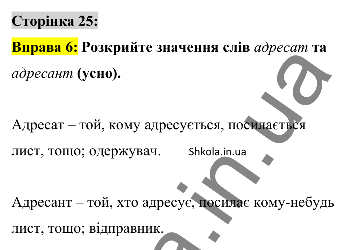 Відповідь до вправи 6 сторінка 25 ГДЗ Українська мова 8 клас Авраменко 2025