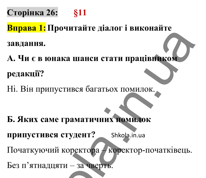 Відповідь до вправи 1 сторінка 26 ГДЗ Українська мова 8 клас Авраменко 2025
