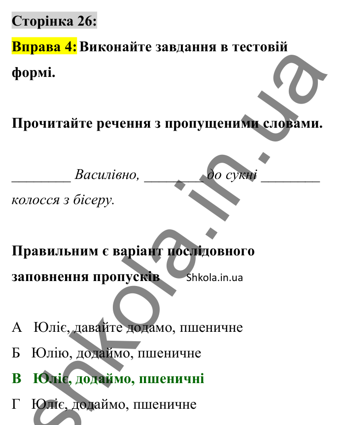 Відповідь до вправи 4 сторінка 26 ГДЗ Українська мова 8 клас Авраменко 2025