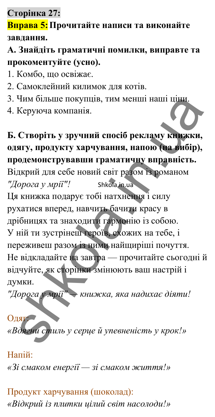 Відповідь до вправи 5 сторінка 27 ГДЗ Українська мова 8 клас Авраменко 2025