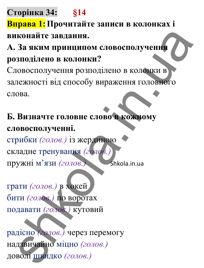 Відповідь до вправи 1 сторінка 34 ГДЗ Українська мова 8 клас Авраменко 2025