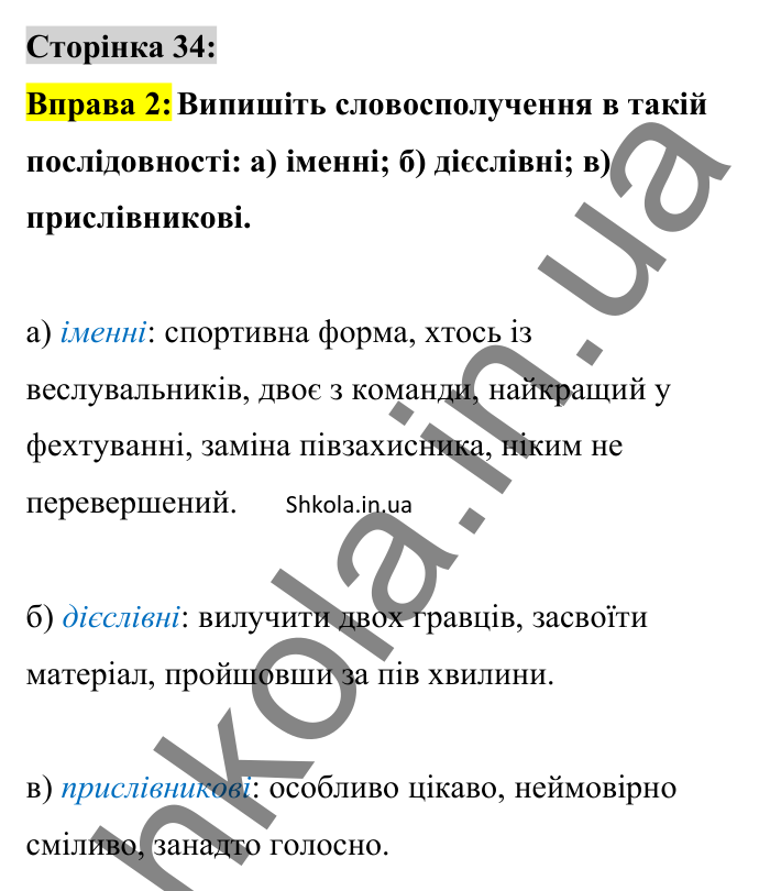 Відповідь до вправи 2 сторінка 34 ГДЗ Українська мова 8 клас Авраменко 2025