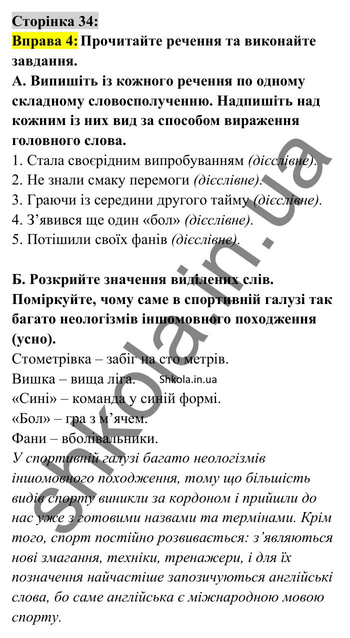 Відповідь до вправи 4 сторінка 34 ГДЗ Українська мова 8 клас Авраменко 2025