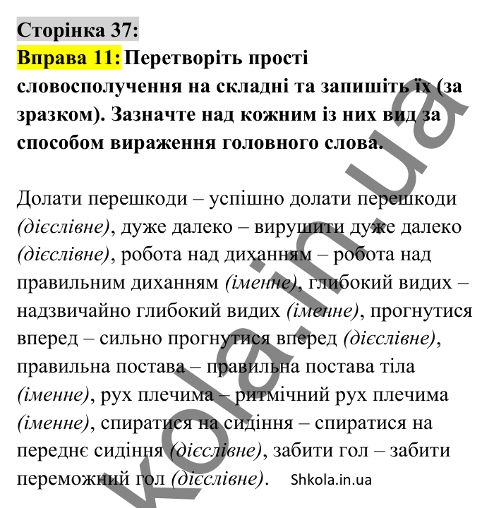 Відповідь до вправи 11 сторінка 37 ГДЗ Українська мова 8 клас Авраменко 2025