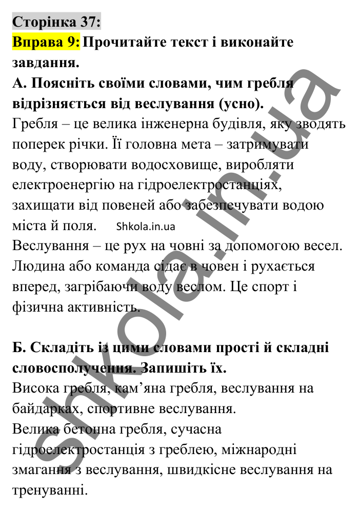 Відповідь до вправи 9 сторінка 37 ГДЗ Українська мова 8 клас Авраменко 2025
