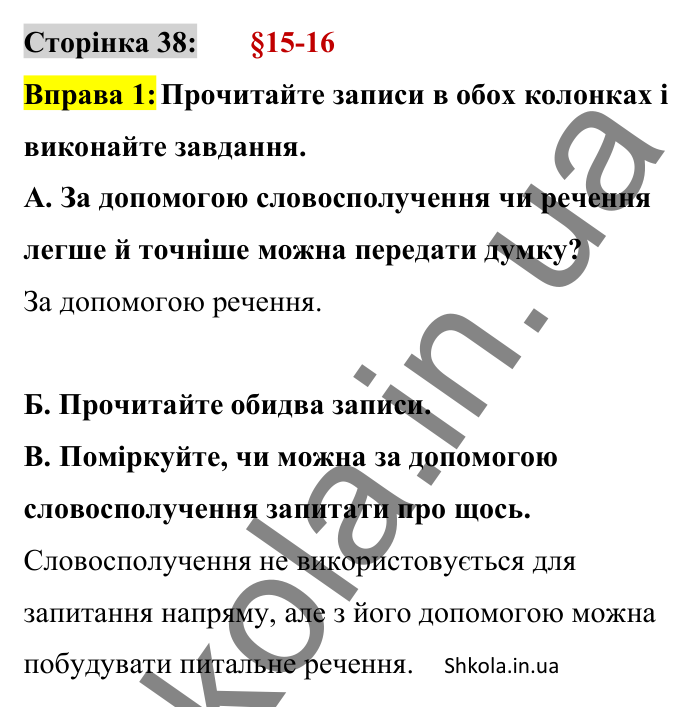 Відповідь до вправи 1 сторінка 38 ГДЗ Українська мова 8 клас Авраменко 2025