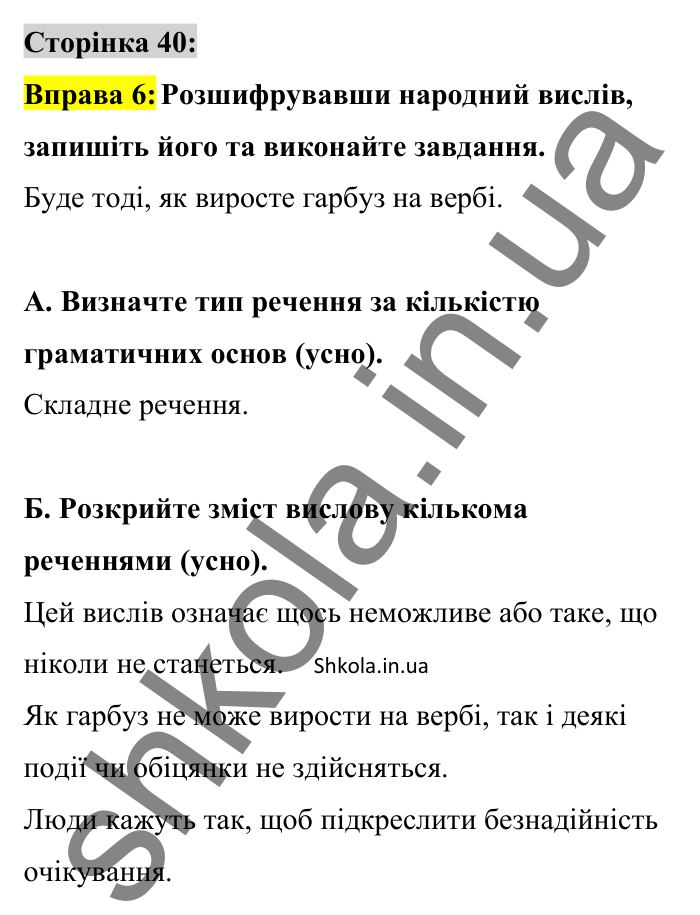 Відповідь до вправи 6 сторінка 40 ГДЗ Українська мова 8 клас Авраменко 2025