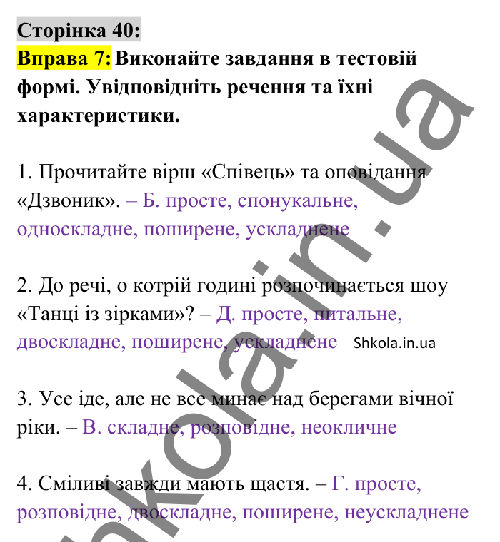 Відповідь до вправи 7 сторінка 40 ГДЗ Українська мова 8 клас Авраменко 2025