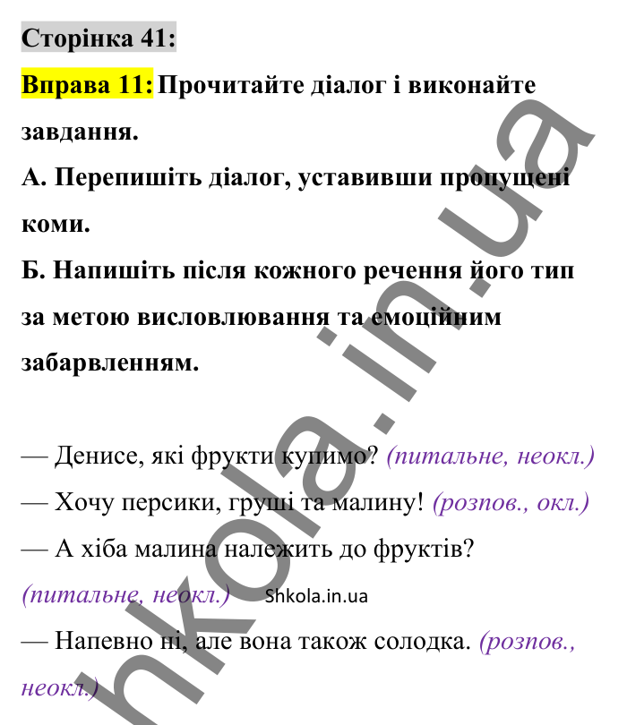 Відповідь до вправи 11 сторінка 41 ГДЗ Українська мова 8 клас Авраменко 2025