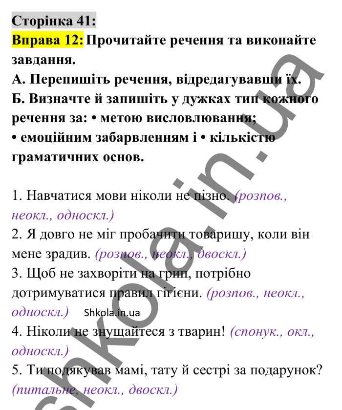 Відповідь до вправи 12 сторінка 41 ГДЗ Українська мова 8 клас Авраменко 2025